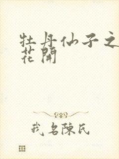 牡丹仙子之瑞春花开