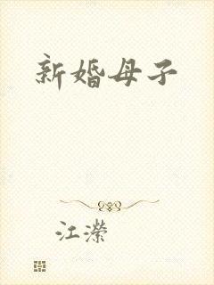 新婚母子