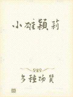 小雄颖莉