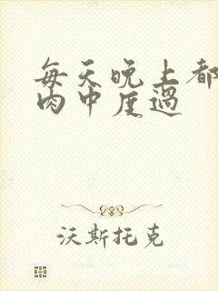 每天晚上都在汆肉中度过