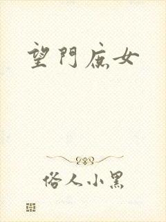望门庶女