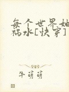 每个世界她都是祸水[快穿]封面