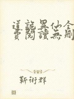 道诡异仙全文免费阅读无删减