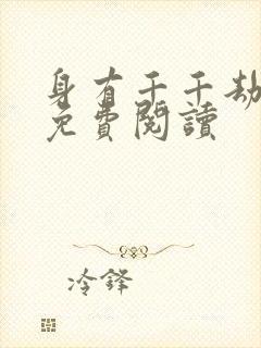 身有千千劫全文免费阅读