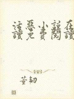 活恶小说在线阅读免费阅读封面