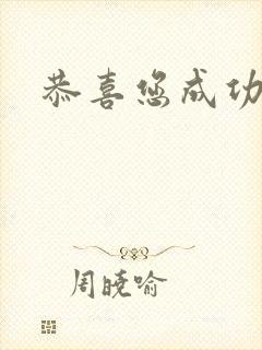 恭喜您成功逃生