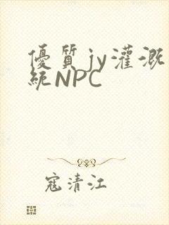 优质jy灌溉系统NPC