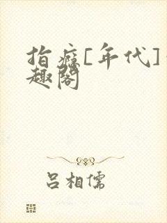 指瘾[年代]笔趣阁