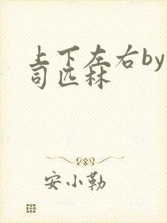 上下左右by阿司匹林封面