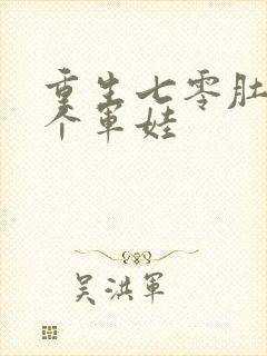 重生七零肚子两个军娃