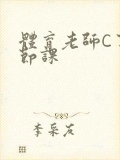 体育老师C了一节课