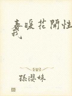 春暖花开性吧有我
