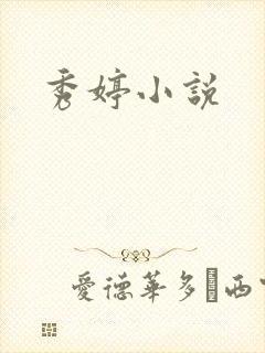 秀婷小说
