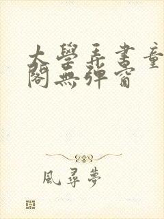 太学弄书童笔趣阁无弹窗