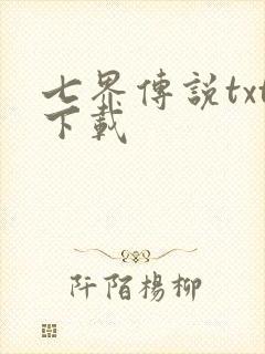 七界传说txt下载封面