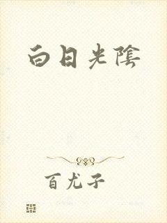 白日光阴