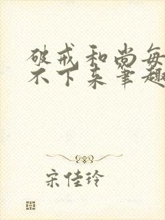 破戒和尚每天提不下来笔趣阁