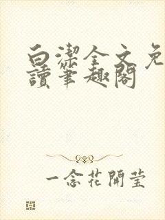 白洁全文免费阅读笔趣阁