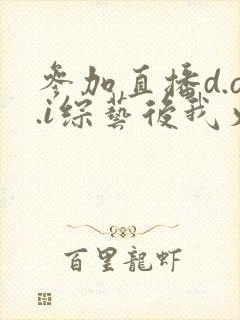 参加直播d.o.i综艺后我火了完结封面