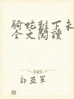 骑蛇难下未删减全文阅读封面