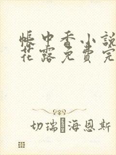 帐中香小说金银花露免费完结