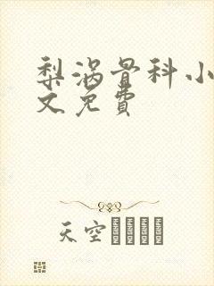 梨涡骨科小说全文免费