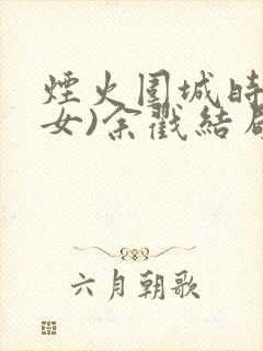 烟火围城时(父女)余戳结局封面