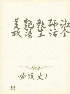 美艳教师淑敏的放荡生活全文阅读