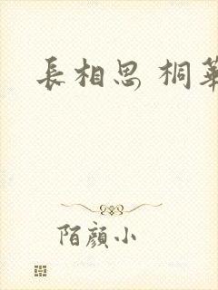 长相思 桐华