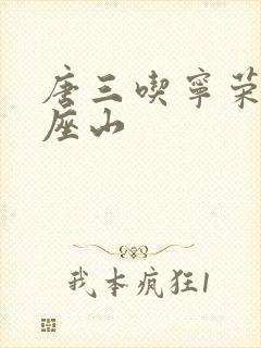 唐三吃宁荣荣两座山