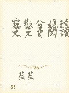 窃欢公媳徐婉全文免费阅读