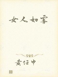 女人如雾