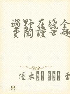 过野在线全文免费阅读笔趣阁