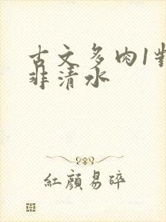 古文多肉1对n非清水