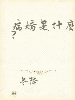 病娇是什么意思?