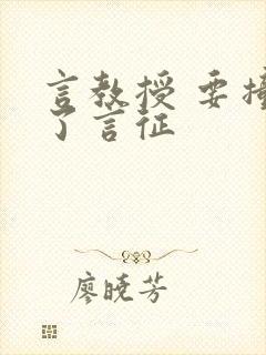 言教授 要撞坏了言征封面