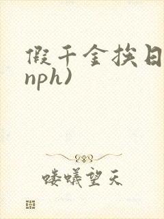 假千金挨日记(nph)