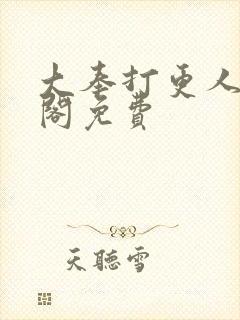 大奉打更人笔趣阁免费