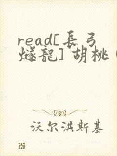 read[长弓燧龙] 胡桃 (原神)免费