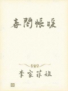 春闺帐暖