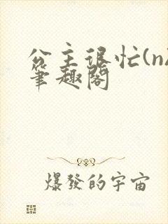 公主很忙(n)笔趣阁