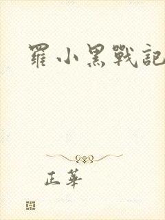 罗小黑战记小说