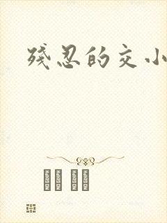 残忍的交小说