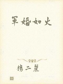 军婚如火封面
