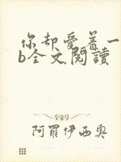 你却爱着一个sb全文阅读