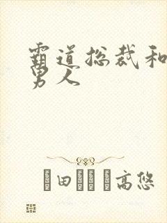 霸道总裁和他的男人