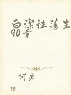 白洁性荡生活第90章