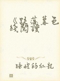 《跌落暮色》在线阅读