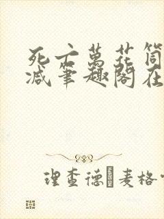 死亡万花筒无删减笔趣阁在线阅读