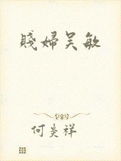 贱妇吴敏
